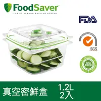 在飛比找PChome24h購物優惠-美國FoodSaver真空密鮮盒2入組(中-1.2L)