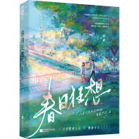 在飛比找蝦皮購物優惠-正版書籍/春日狂想 青春/都市/言情小說 甜桃簡體字 簡體字