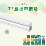 【台灣品牌】LED T5 層板燈 串接燈  1尺5W 一體式支架燈 含固定夾/串接線 1尺超取賣場