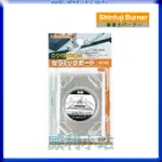 【威利小站】 日本新富士SHINFUJI BURNER  陶瓷防火板 RZ-400