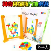 在飛比找樂天市場購物網優惠-俄羅斯方塊 魔方Tetris 魔術方塊 積木方塊 1-2人 