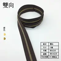 在飛比找蝦皮購物優惠-【材庫】YKK 5號碼裝金屬拉鍊 雙向 深咖啡色 每30cm