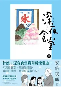 在飛比找iRead灰熊愛讀書優惠-深夜食堂（11）