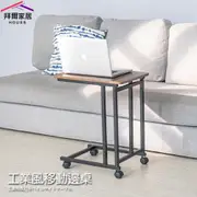 【拜爾家居】工業風移動邊桌(MIT台灣製造 活動邊桌 床邊桌 茶几 筆電桌)