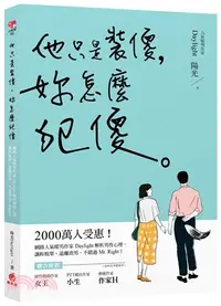 在飛比找三民網路書店優惠-他只是裝傻，妳怎麼犯傻：2000萬人受惠！網路人氣暖男作家D