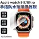 玻璃保護貼 9H鋼化 適用 Apple Watch 7 8 Ultra 玻璃貼 保護貼 非滿版
