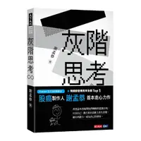 在飛比找Yahoo奇摩購物中心優惠-灰階思考