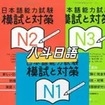 日語——日本語能力試験模試と対策JLPT模试解析附CDデジタルPDFN1N2N3