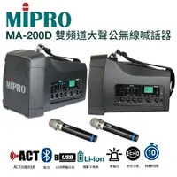 在飛比找松果購物優惠-MIPRO MA-200D 手提肩掛式雙頻道大聲公無線喊話器