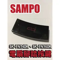 在飛比找蝦皮購物優惠-【Jp-SunMo】聲寶SAMPO原廠電扇腳踏按鍵(不含彈簧