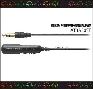 弘達影音多媒體 鐵三角 AT3A50ST/0.5 可調音量的耳機延長線0.5m 黑 音量控制器 公司貨 .