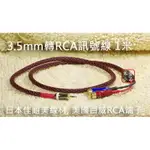 【寒舍小品】日本CANARE L-4E6S 3.5MM 轉 RCA 訊號線 美國百威端子