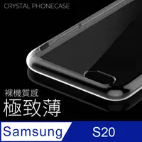 在飛比找PChome24h購物優惠-【極致薄手機殼】三星 Samsung Galaxy S20 