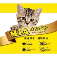 在飛比找蝦皮購物優惠-MIA咪芽貓砂 5L1箱7入 / 2箱14入 組合價 高效凝