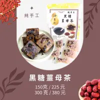 在飛比找蝦皮購物優惠-油員外 手作黑糖薑母茶磚 150g裝