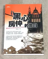 在飛比找Yahoo!奇摩拍賣優惠-買屋必讀好書 --- 《黑心房仲的告白》