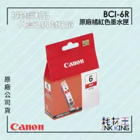 在飛比找蝦皮購物優惠-【耗材王】💜福利品💜Canon BCI-6R 原廠橘紅色墨水