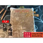 ［新喬肉舖］可店到店冷凍產品全館滿1600元免運 可混搭 紅燒牛肉爐 肉多多牛肉爐 1250G