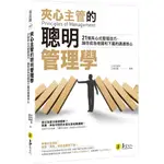 【華通書坊】夾心主管的聰明管理學 中村勝宏, 鄭宏峰 易富文化 9789864071883