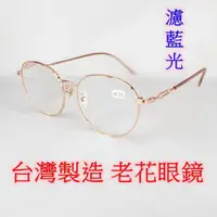 在飛比找蝦皮商城精選優惠-台灣製造 老花眼鏡  閱讀眼鏡 流行鏡框 高係數 濾藍光 9
