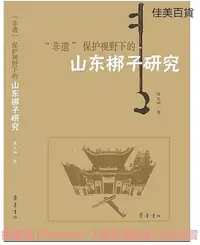 在飛比找Yahoo!奇摩拍賣優惠-非遺 保護視野下的山東梆子研究 張文明 2017-3-1 齊