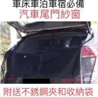 在飛比找Yahoo!奇摩拍賣優惠-汽車尾門蚊帳 車尾蚊帳 汽車防蚊紗窗 防蚊網 車用紗窗 車泊