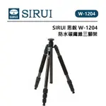 EC數位 SIRUI 思銳 W-1204 防水碳纖維三腳架 防水腳管 水平調節 可拆中軸 彈簧掛勾 腳管調節按鈕