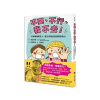 在飛比找Yahoo奇摩購物中心優惠-「不要、不行、我不去！」大聲嚇阻陌生人，建立孩童自我保護的能