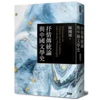 在飛比找momo購物網優惠-抒情傳統論與中國文學史