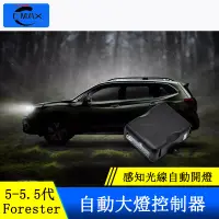 在飛比找蝦皮商城精選優惠-Subaru forester 5代 5.5代 自動大燈感應