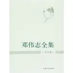 鄧偉志全集：書評卷（簡體書）(精裝)/鄧偉志《上海大學出版社》【三民網路書店】