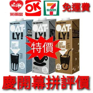 通通免運費 Oatly燕麥奶(咖啡大師.原味.巧克力) 咖啡師&茹素可