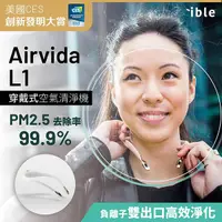 在飛比找Yahoo奇摩購物中心優惠-【ible】Airvida L1 穿戴式空氣清淨機 (尊爵白