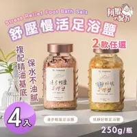 在飛比找森森購物網優惠-【阿嬤的配方】舒壓慢活足浴鹽 2款任選x4入(250g/沐浴