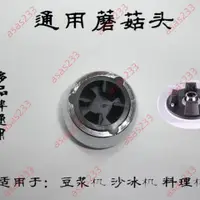 在飛比找蝦皮購物優惠-爆款搶購#現磨豆漿機蘑菇頭沙冰機料理機蘑菇頭傳動頭