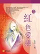 紅色愛戀 3 (共1-5冊) - Ebook