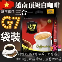 在飛比找蝦皮購物優惠-越南特產G7白咖啡 亞洲頂級即溶白咖啡 越南咖啡 三合一咖啡