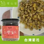 【噯仙堂本草】台灣菊花-頂級食材/乾貨