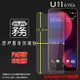 霧面螢幕保護貼 HTC U11 EYEs 2Q4R100 保護貼 軟性 霧貼 霧面貼 磨砂 防指紋 保護膜