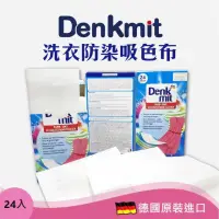 在飛比找momo購物網優惠-德國Denkmit 洗衣防染吸色布24入(防染布/吸色布)