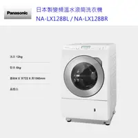 在飛比找蝦皮商城優惠-請詢價Panasonic 洗脫烘滾筒洗衣機 NA-LX128