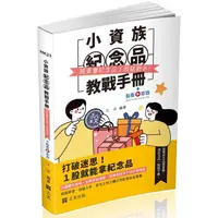 在飛比找金石堂優惠-小資族紀念品教戰手冊～股東會紀念品一股就到手～(社會學習用書