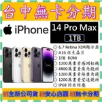 【無卡分期】蘋果APPLE IPHONE 14 PRO MAX 1T 1TB 6.7吋 全新公司貨 I13可參考