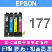 在飛比找蝦皮購物優惠-【印橙科技】EPSON T177、177 原廠、相容副廠墨水