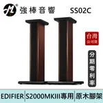 EDIFIER 漫步者 SS02C S2000MKIII 專用腳架 音響 喇叭 台灣公司貨 | 強棒電子