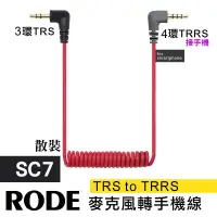 在飛比找蝦皮購物優惠-麥克風 轉接線 RODE 3.5mm SC7 SC2 同款 