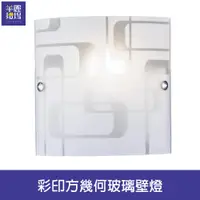 在飛比找PChome24h購物優惠-【Honey Comb】彩印方幾何玻璃壁燈(BL-42044