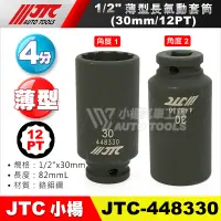 在飛比找蝦皮購物優惠-【小楊汽車工具】JTC 448330 1/2"薄型長氣動套筒