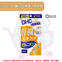 在飛比找樂天市場購物網優惠-《DHC》肝臟提取精華+鳥氨酸 ◼20日✿現貨+預購✿日本境