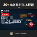 FCPX標題 | FCPX插件大氣開場基礎標題預告光效陰影字幕FINAL CUT PRO X M1